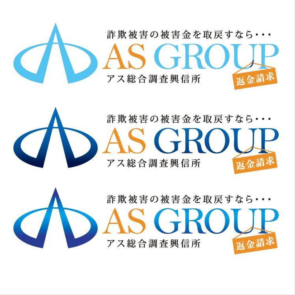 「株式会社AS　GROUP　　アス総合調査興信所」のロゴ作成