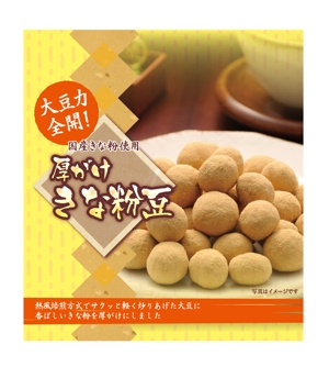 ヤギのメィ (yagi_mei)さんの豆菓子（厚がけきな粉豆）の小袋パッケージデザインへの提案