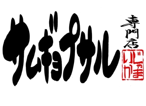 筆文字工房　夢興 (teizann)さんの「サムギョプサル専門店　じゃまいか」のロゴ作成への提案