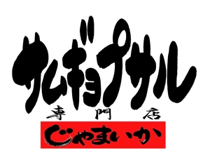 筆文字工房　夢興 (teizann)さんの「サムギョプサル専門店　じゃまいか」のロゴ作成への提案