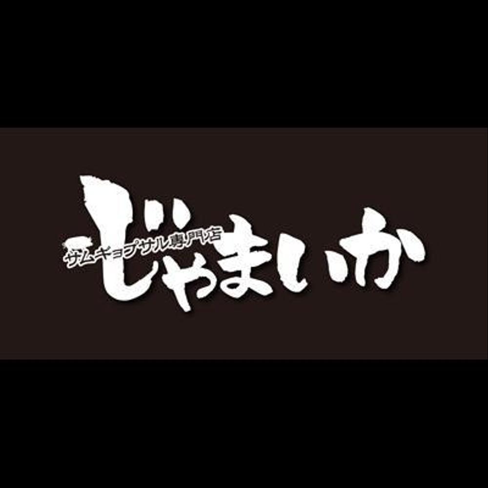 「サムギョプサル専門店　じゃまいか」のロゴ作成