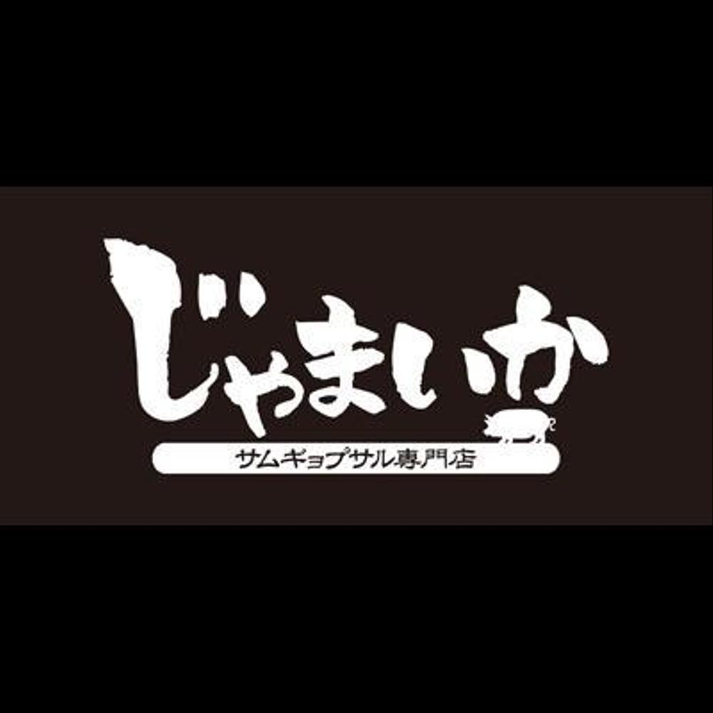 「サムギョプサル専門店　じゃまいか」のロゴ作成