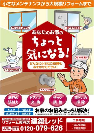 櫻井章敦 (sakurai-aki)さんの住宅のリフォーム工事店　「建築レッド」のチラシへの提案