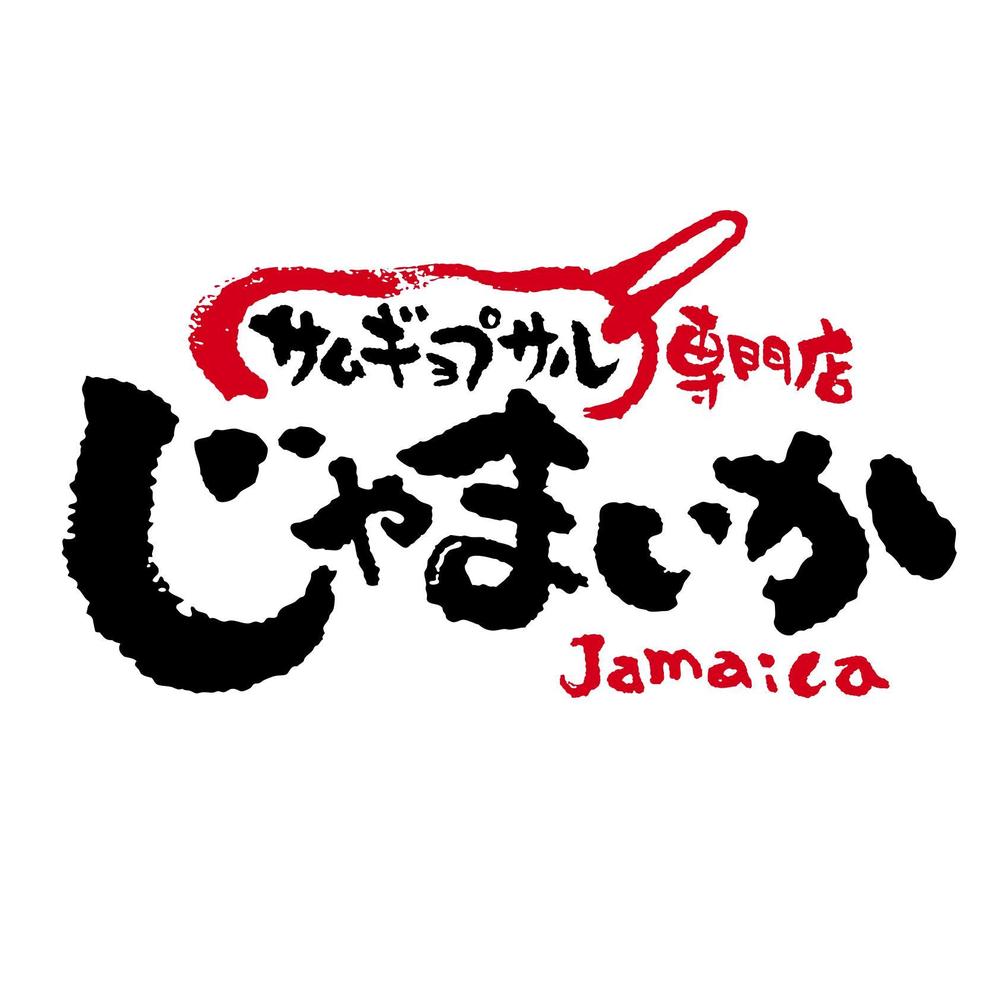 「サムギョプサル専門店　じゃまいか」のロゴ作成