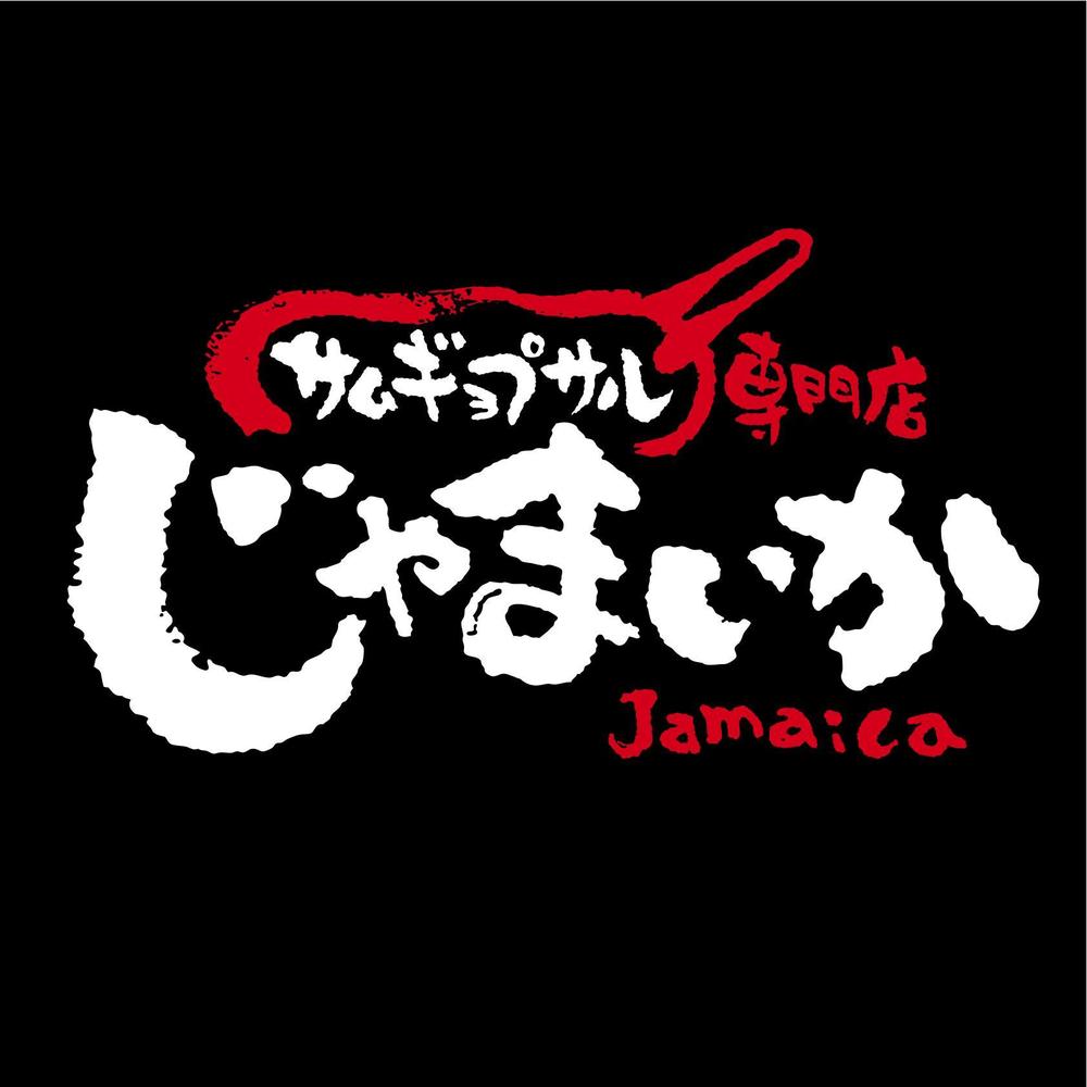 「サムギョプサル専門店　じゃまいか」のロゴ作成