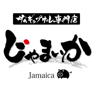 ninjin (ninjinmama)さんの「サムギョプサル専門店　じゃまいか」のロゴ作成への提案
