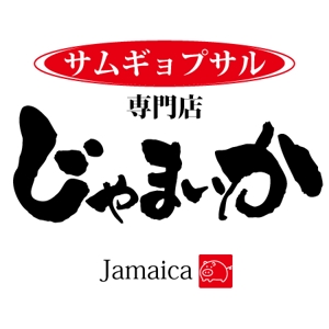 ninjin (ninjinmama)さんの「サムギョプサル専門店　じゃまいか」のロゴ作成への提案