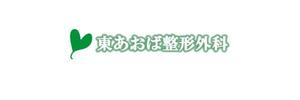 hiroki24さんの「東あおば整形外科」のロゴ作成への提案