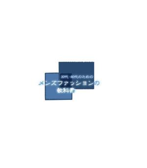 Light_Writer (light_writer001)さんの30代・40代の男性向けファッションブログのロゴ制作への提案