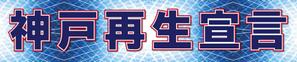 トノイケヒロミ (Tonohiro)さんの政治家事務所の看板デザインへの提案