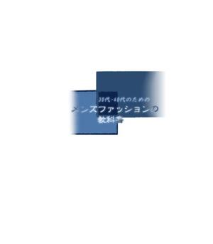 Light_Writer (light_writer001)さんの30代・40代の男性向けファッションブログのロゴ制作への提案