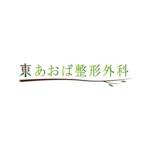 rie-koさんの「東あおば整形外科」のロゴ作成への提案