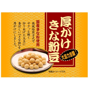 saiga 005 (saiga005)さんの豆菓子（厚がけきな粉豆）の小袋パッケージデザインへの提案