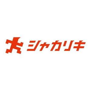 keikobaさんの「シャカリキ」のロゴ作成への提案