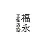 am10_o (am10_o)さんのアトリエ併設のジュエリーショップ「福永宝飾店」のロゴリニューアルへの提案