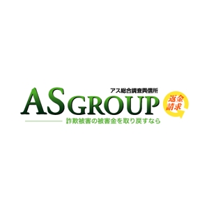 yoshinoさんの「株式会社AS　GROUP　　アス総合調査興信所」のロゴ作成への提案