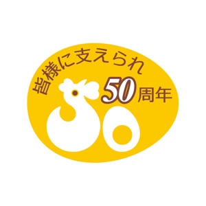 nabe (nabe)さんの「皆様に支えられ　50周年」のロゴ作成への提案
