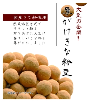 cozueさんの豆菓子（厚がけきな粉豆）の小袋パッケージデザインへの提案