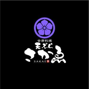 saiga 005 (saiga005)さんの会席料理店「天ぷら　さかゑ」のロゴへの提案