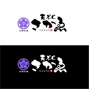 saiga 005 (saiga005)さんの会席料理店「天ぷら　さかゑ」のロゴへの提案