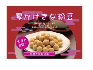 Cheshirecatさんの豆菓子（厚がけきな粉豆）の小袋パッケージデザインへの提案