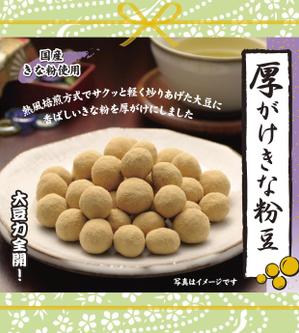 team-R01さんの豆菓子（厚がけきな粉豆）の小袋パッケージデザインへの提案