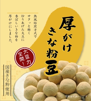 a_ta (tate_84)さんの豆菓子（厚がけきな粉豆）の小袋パッケージデザインへの提案