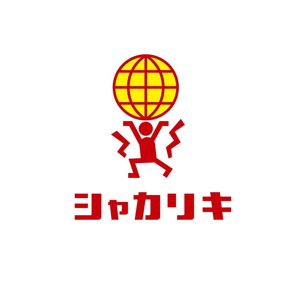 「シャカリキ」のロゴ作成