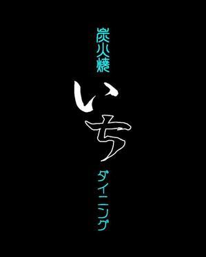 akira_23さんの「炭火焼ダイニング　いち」のロゴ作成（商標登録なし）への提案