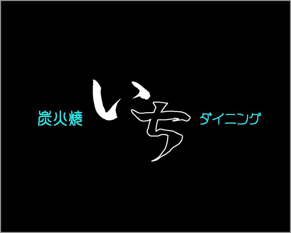 「炭火焼ダイニング　いち」のロゴ作成（商標登録なし）