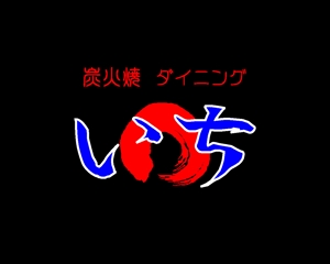 akira_23さんの「炭火焼ダイニング　いち」のロゴ作成（商標登録なし）への提案