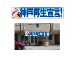 masunaga_net (masunaga_net)さんの政治家事務所の看板デザインへの提案
