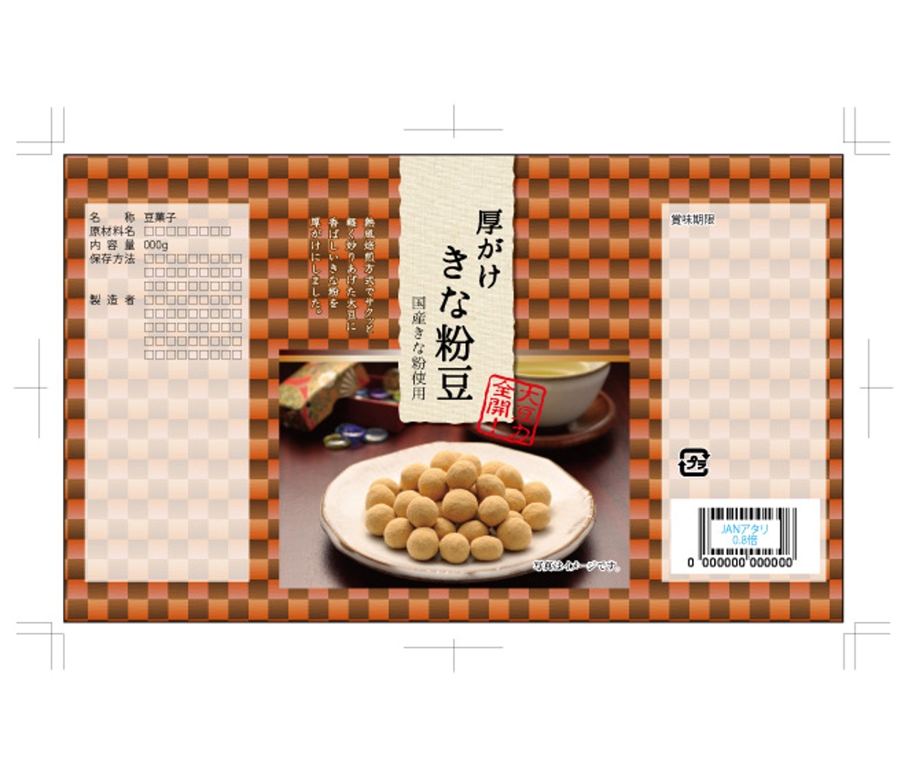 豆菓子（厚がけきな粉豆）の小袋パッケージデザイン