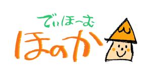 soundpenさんの「でいほーむ　ほのか」のロゴへの提案