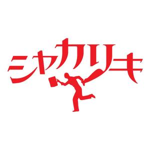 VesseLさんの「シャカリキ」のロゴ作成への提案