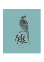 BOXTREE (BoxTree)さんの雉の版画調イラストへの提案