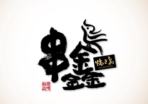 筆 (combo)さんの上海ニューオープンの焼き鳥屋ロゴ作成への提案
