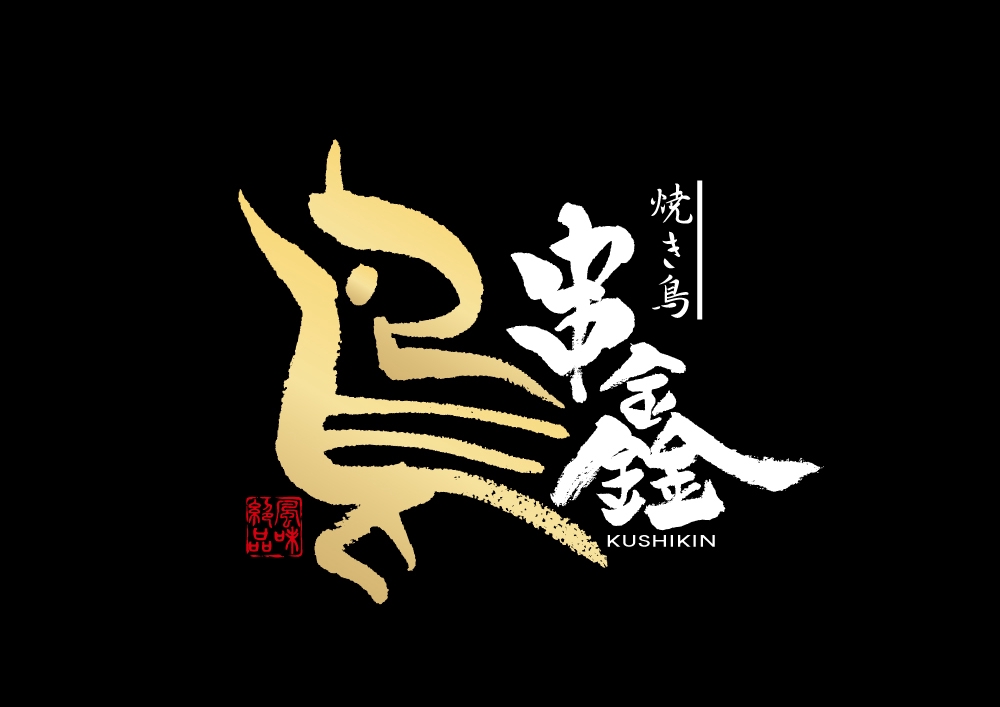 上海ニューオープンの焼き鳥屋ロゴ作成