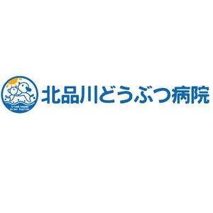 yumikuro8 (yumikuro8)さんの「北品川どうぶつ病院　　Kitashinagawa Animal Hospital 」のロゴ作成への提案