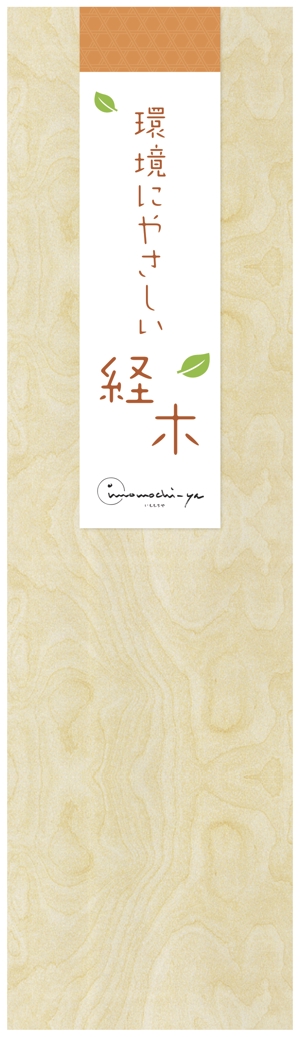 ten design (uuuuu_t)さんの【新商品】環境にやさしい経木（薄い木）パッケージデザインコンペへの提案