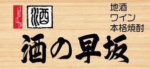 woolen (woolen)さんの酒屋さんの看板デザインへの提案