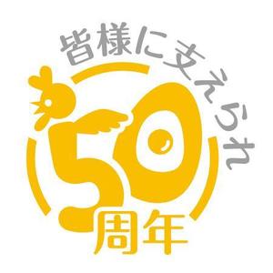 narita85さんの「皆様に支えられ　50周年」のロゴ作成への提案