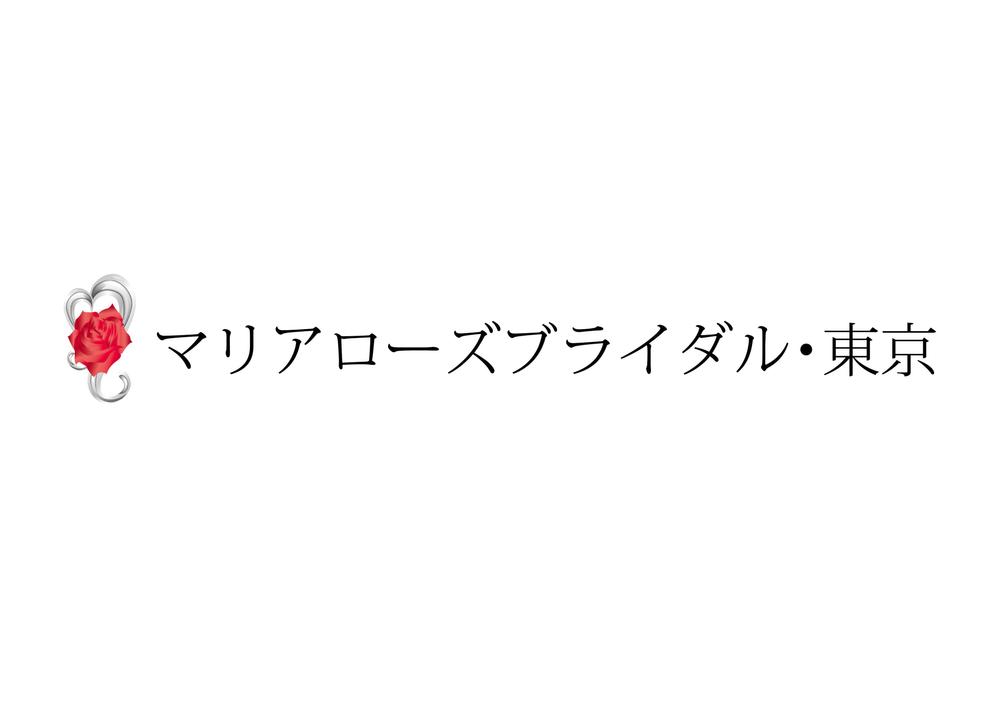 「マリアローズブライダル・東京」のロゴ作成