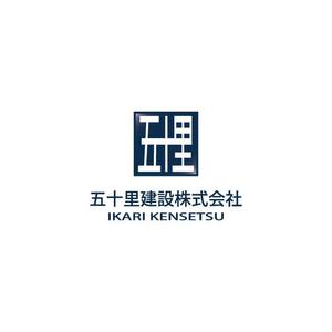 コトブキヤ (kyo-mei)さんの建設会社「五十里建設」のロゴへの提案