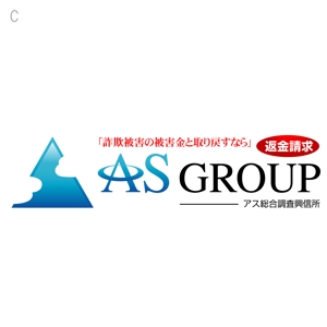 miru-design (miruku)さんの「株式会社AS　GROUP　　アス総合調査興信所」のロゴ作成への提案