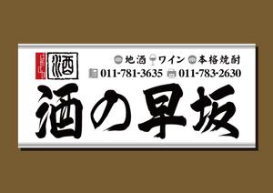 kurosuke7 (kurosuke7)さんの酒屋さんの看板デザインへの提案