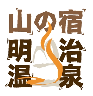 arc design (kanmai)さんの山の宿【明治温泉】のロゴへの提案