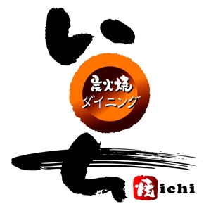 saiga 005 (saiga005)さんの「炭火焼ダイニング　いち」のロゴ作成（商標登録なし）への提案