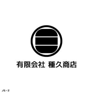 さんの「有限会社　種久商店」のロゴ作成への提案