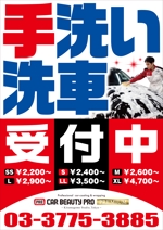 Yamashita.Design (yamashita-design)さんの洗車専門店の店舗前に設置する「手洗い洗車　受付中」のポスターへの提案